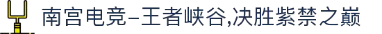 南宫电竞-王者峡谷,决胜紫禁之巅